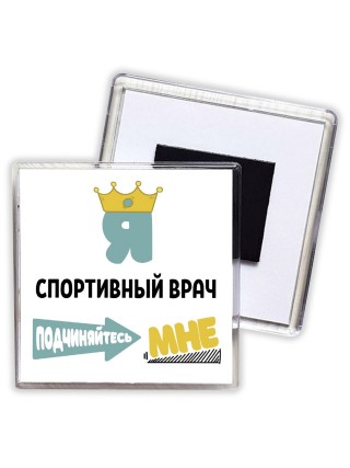 Я спортивный врач подчиняйтесь мне