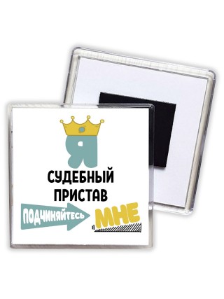 Я судебный пристав подчиняйтесь мне