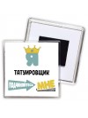 Я татуировщик подчиняйтесь мне