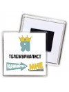 Я тележурналист подчиняйтесь мне