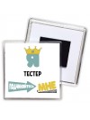 Я тестер подчиняйтесь мне
