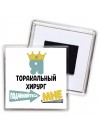 Я торакальный хирург подчиняйтесь мне