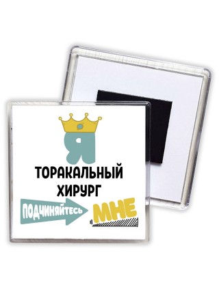 Я торакальный хирург подчиняйтесь мне