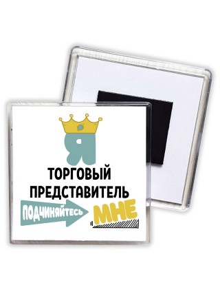 Я торговый представитель подчиняйтесь мне