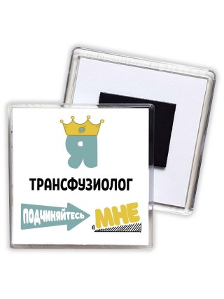 Я трансфузиолог подчиняйтесь мне