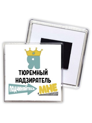 Я тюремный надзиратель подчиняйтесь мне