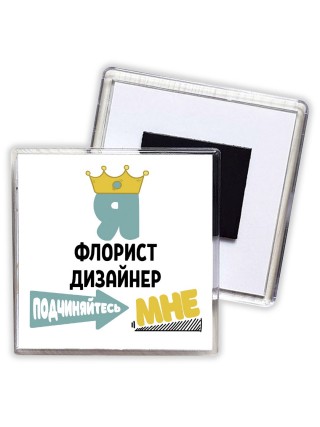 Я флорист дизайнер подчиняйтесь мне