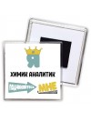 Я химик аналитик подчиняйтесь мне