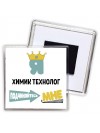 Я химик технолог подчиняйтесь мне