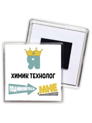 Я химик технолог подчиняйтесь мне
