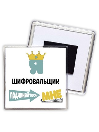 Я шифровальщик подчиняйтесь мне