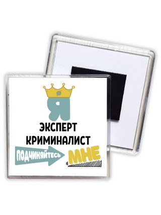 Я эксперт криминалист подчиняйтесь мне