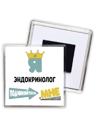 Я эндокринолог подчиняйтесь мне