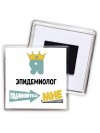 Я эпидемиолог подчиняйтесь мне