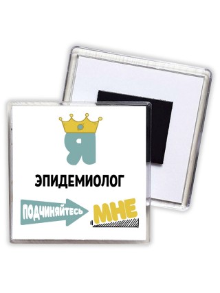 Я эпидемиолог подчиняйтесь мне