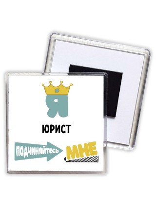 Я юрист подчиняйтесь мне