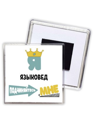 Я языковед подчиняйтесь мне