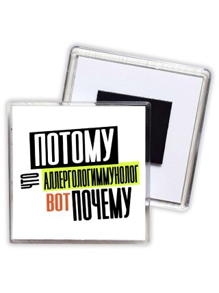 потому что аллергологиммунолог вот почему