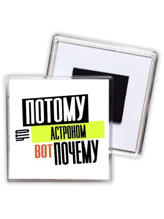 потому что астроном вот почему