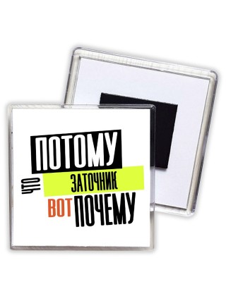 потому что заточник вот почему