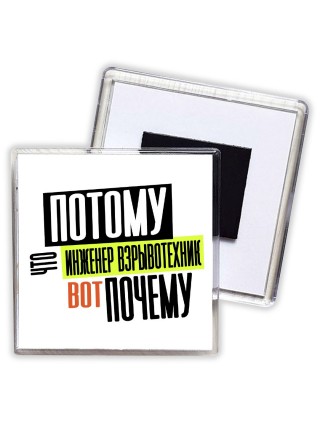 потому что инженер взрывотехник вот почему