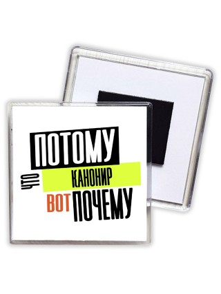 потому что канонир вот почему