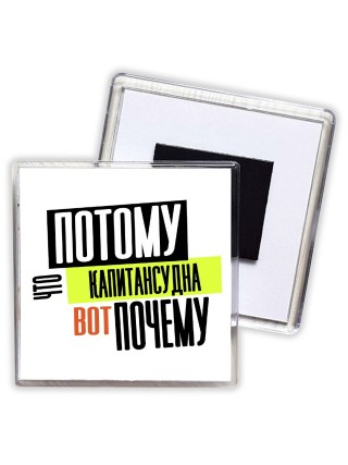 потому что капитансудна вот почему