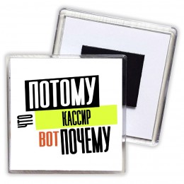 потому что кассир вот почему