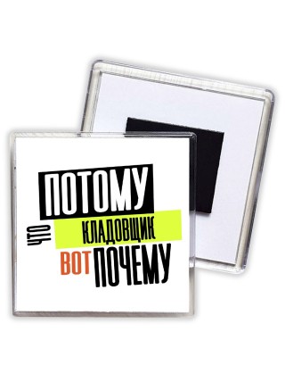 потому что кладовщик вот почему
