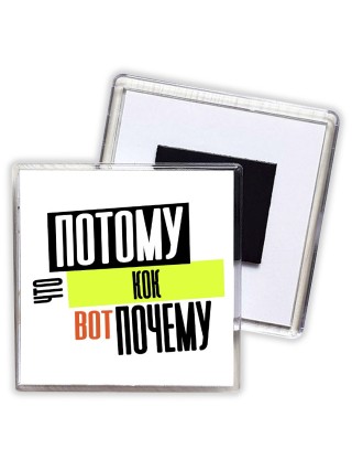 потому что кок вот почему