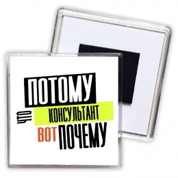 потому что консультант вот почему