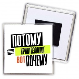 потому что криптозоолог вот почему