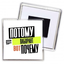 потому что лаборант вот почему