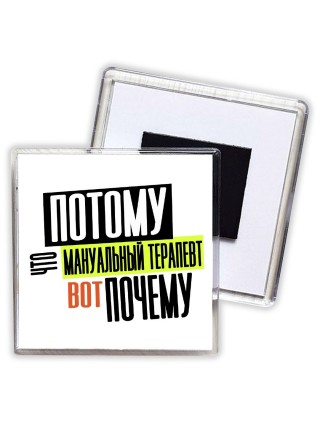 потому что мануальный терапевт вот почему