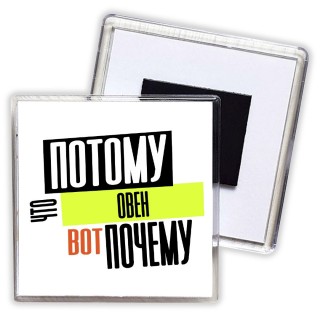 потому что овен вот почему