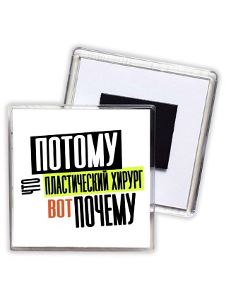 потому что пластический хирург вот почему