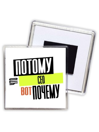 потому что сео вот почему