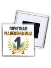 Почетная манекенщица