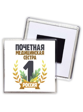 Почетная медицинская сестра