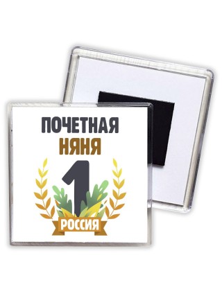 Почетная няня