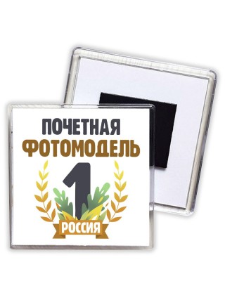 Почетная фотомодель