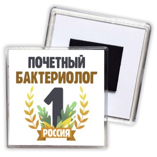 Почетный бактериолог