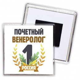 Почетный венеролог