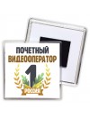 Почетный видеооператор