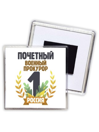 Почетный военный прокурор