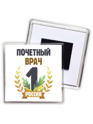 Почетный врач