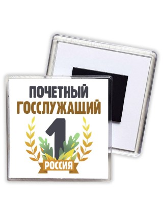 Почетный госслужащий