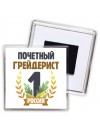 Почетный грейдерист