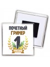 Почетный гример