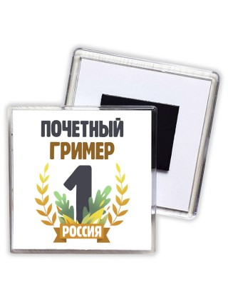 Почетный гример